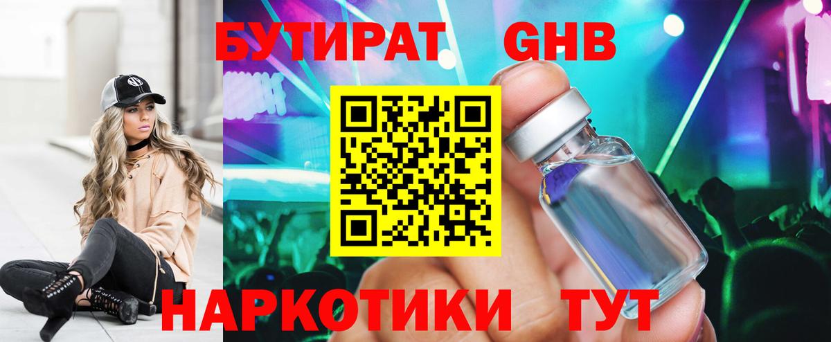 БУТИРАТ 1.4BDO Абинск
