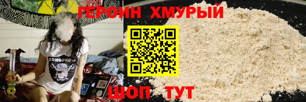Героин VHQ  Вход с VPN  Хмурый  Абинск 
